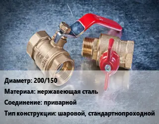 Кран металлический 200/150 нержавеющая сталь приварной шаровой, стандартнопроходной